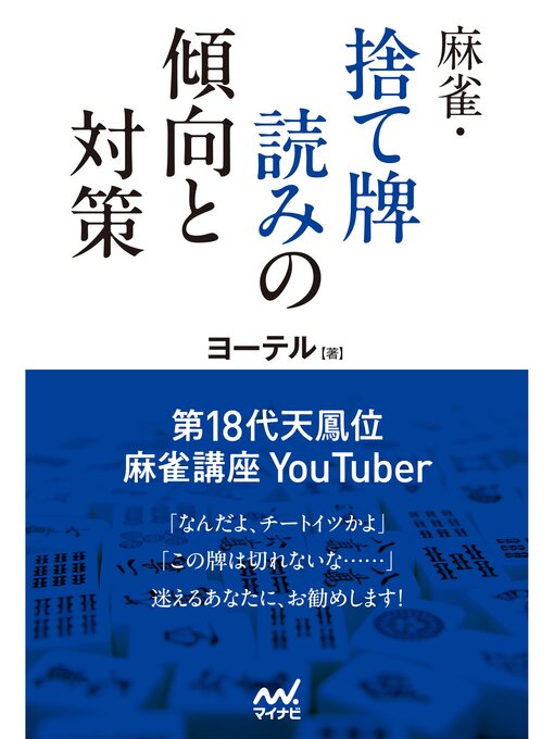 Cover image for 麻雀・捨て牌読みの傾向と対策